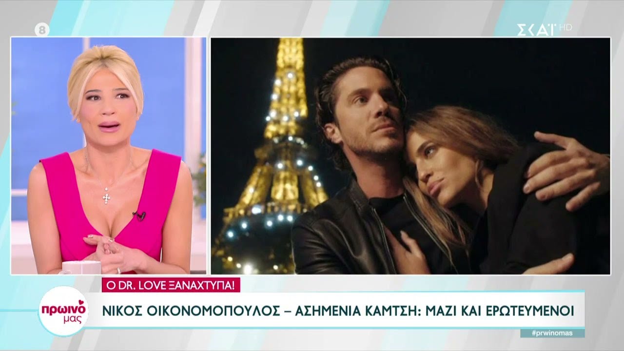 Ερωτευμένοι και μαζί Νίκος Οικονομόπουλος και Ασημένια Καμτσή | Πρωινό μας | 15/03/2023