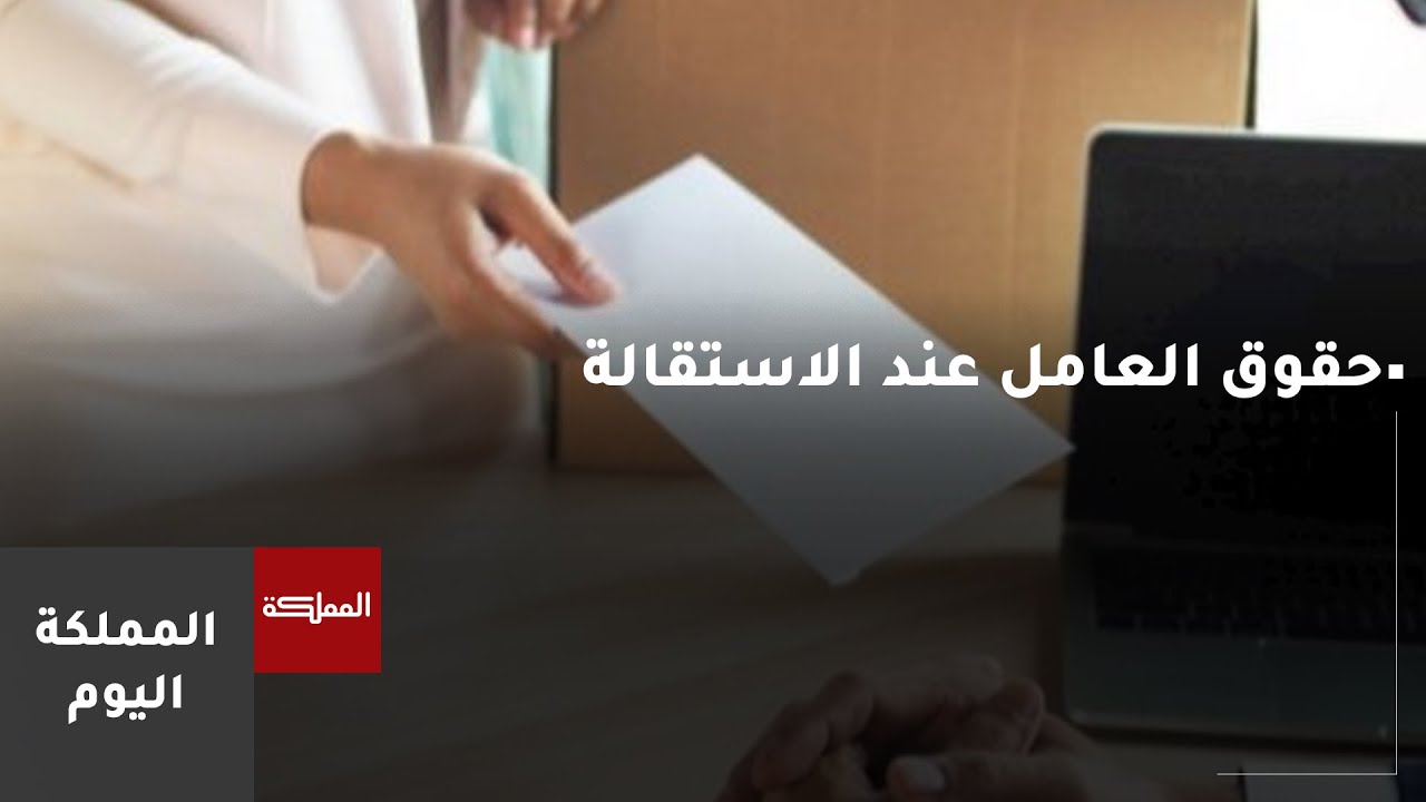 حقوق العامل وواجباته عند الاستقالة