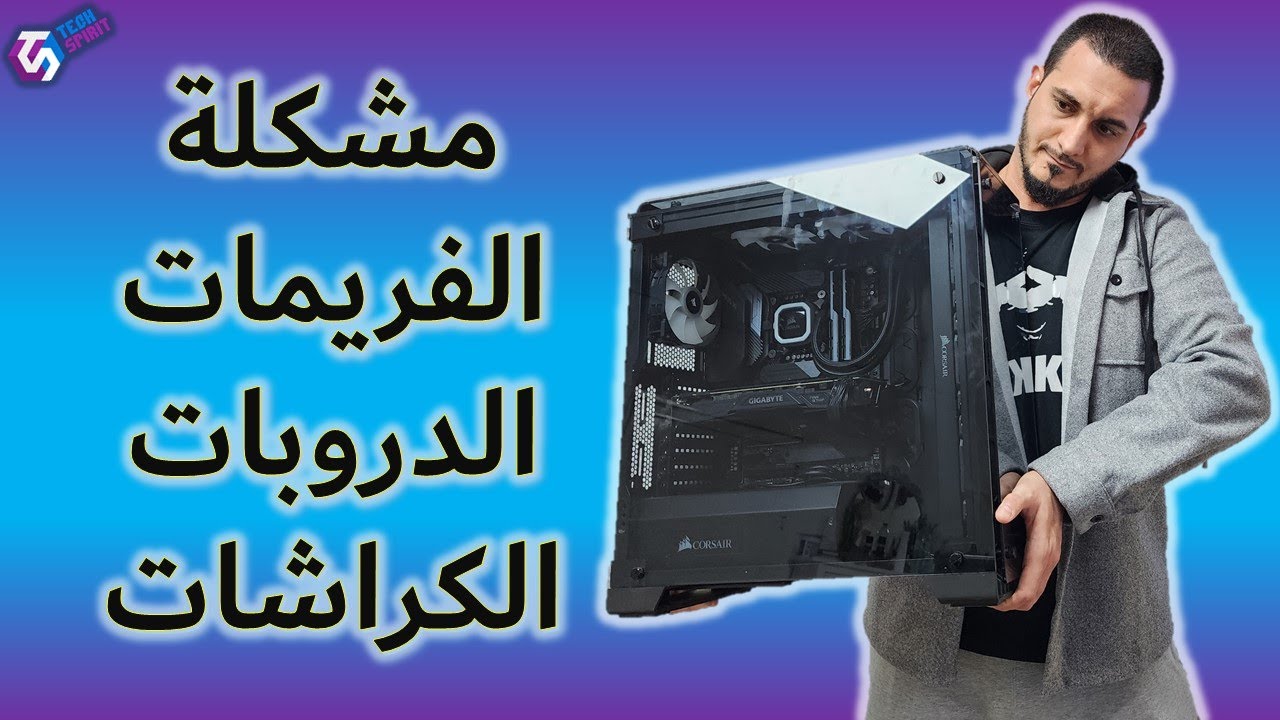 حلول و معالجة مشكلة التقطيع فالفريمات و الكراشات فالألعاب | PC Repairing