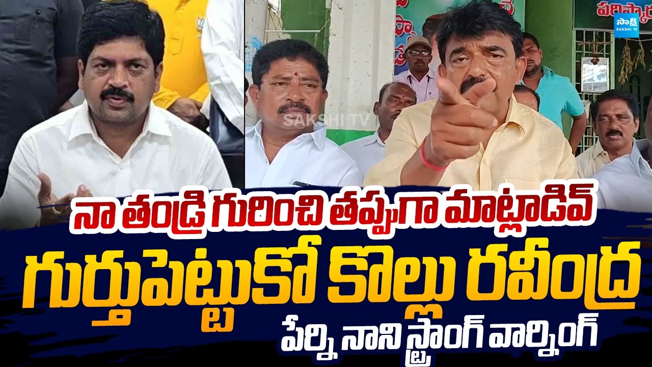 Perni Nani Strong Warning to Kollu Ravindra Over Comment On His Father |@SakshiTVLIVE