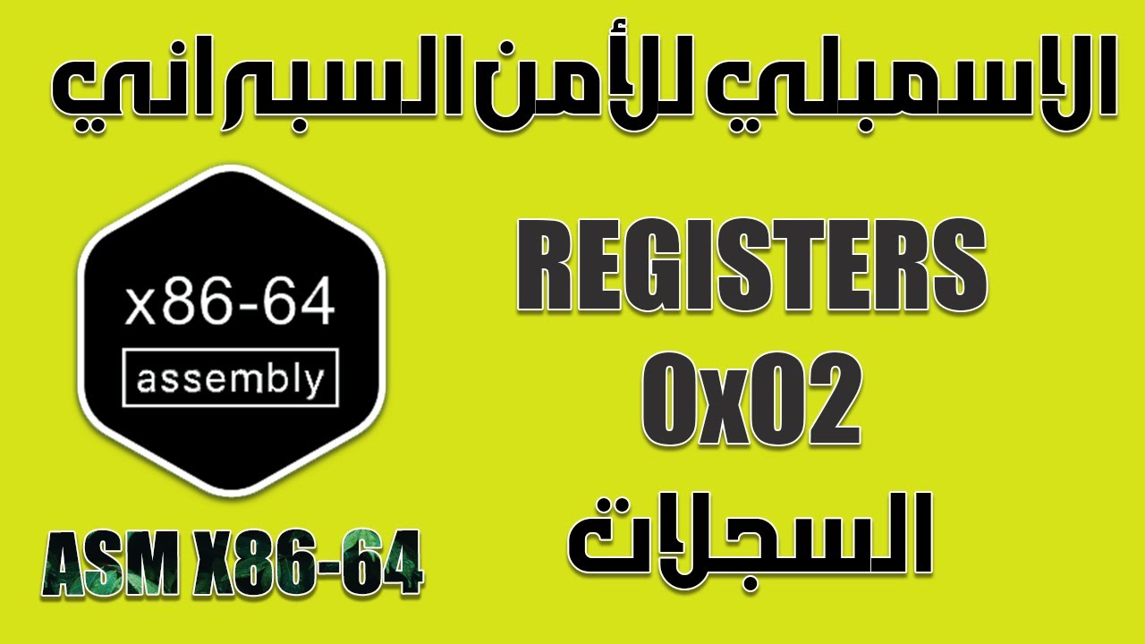 ASM for Cyber Security - Registers... 0x02 -  الاسمبلي للأمن السبراني - السجلات والذاكرة