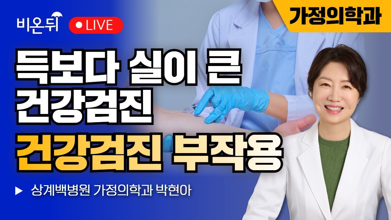 [왔다 박교수 시즌 5] 득보다 실이 큰 건강검진, 건강검진 부작용 / 상계백병원 가정의학과 박현아