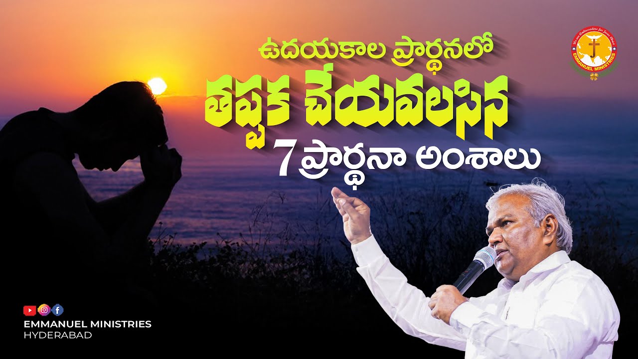 ఉదయకాల ప్రార్థనలో తప్పక చేయవలసిన 7 ప్రార్థనా అంశాలు|Pas B.Jeremiah|EmmanuelMinistriesHyderabad