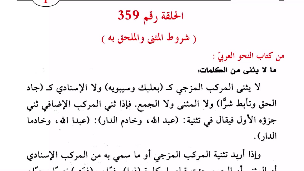 ٣٥٩. شروط المثنى زيادة بيان