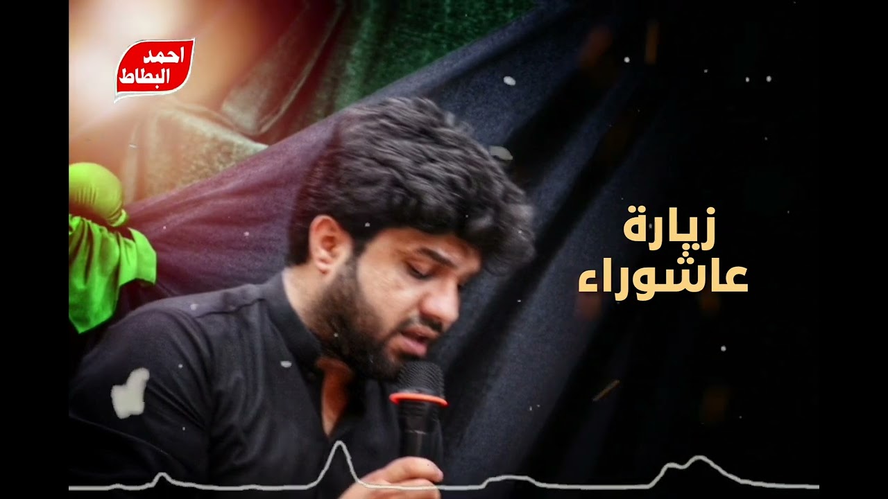 زيارة عاشوراء | بصوت القارئ ليث السيلاوي | جامع الامام موسى الكاظم - البصرة