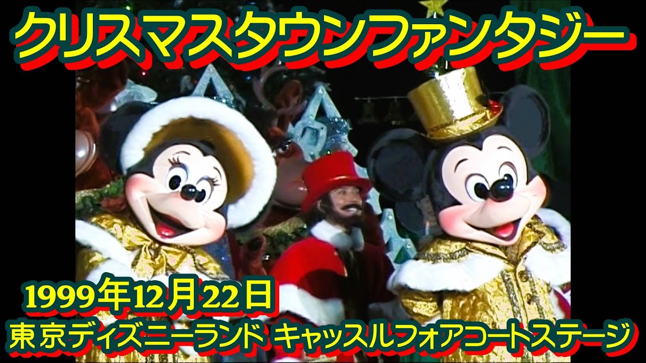 東京ディズニーランド クリスマスタウンファンタジー夜回 1999年12月22日撮影 ミッキーや仲間たちも歌唱しロマンチックで感動的なキャッスルショー ノーカット 高画質 高音質 ディズニークリスマス