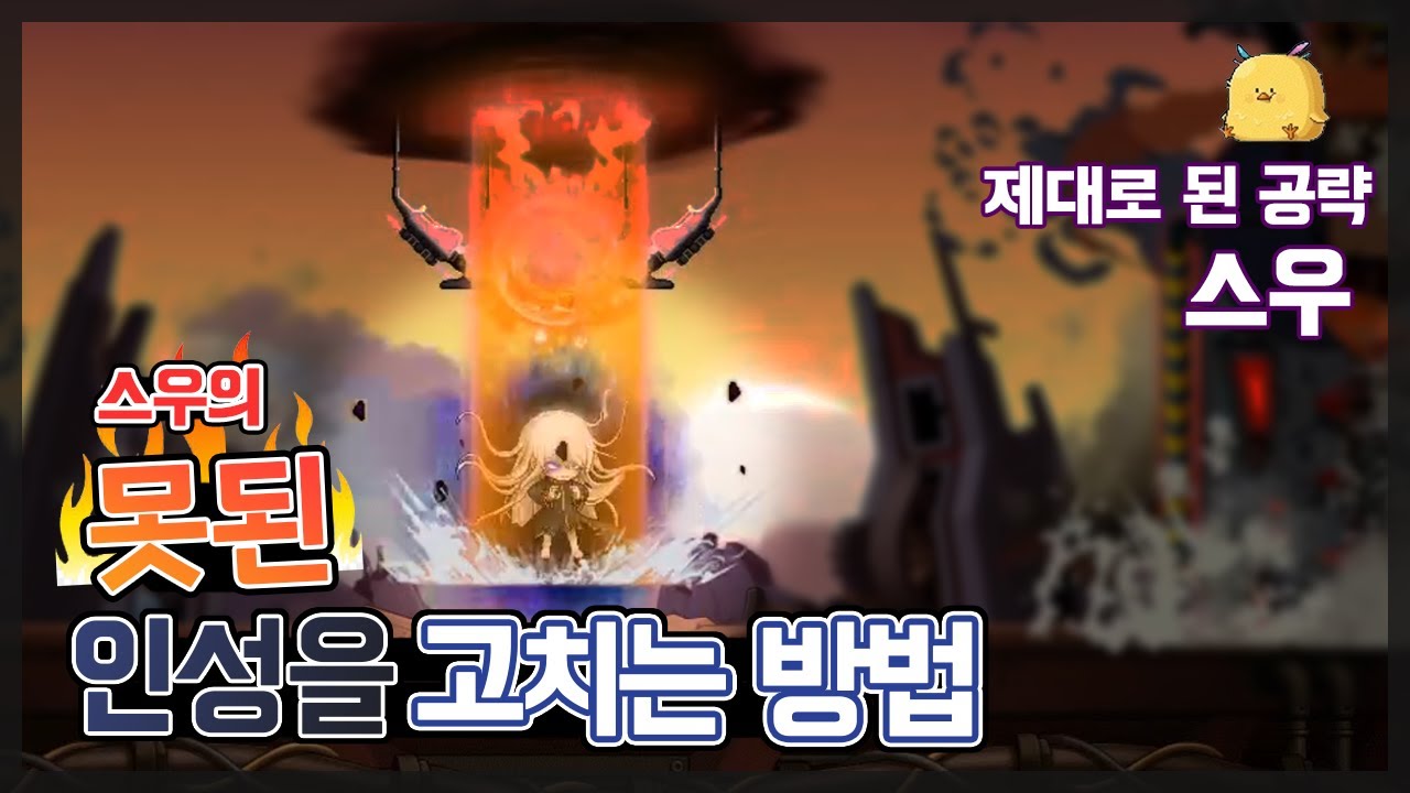 스우 엄청 자세한 공략  [메이플스토리 주간보스 『군단장 스우』 패턴 분석부터 공략까지!]