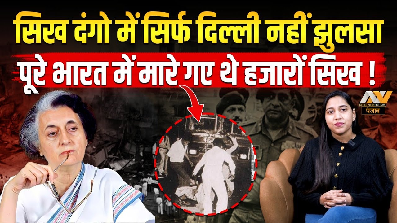 सिख दंगो में सिर्फ दिल्ली नहीं झुलसा, पूरे भारत में मा@रे गए थे हजारों सिख ! 1984 Sikh Riots 