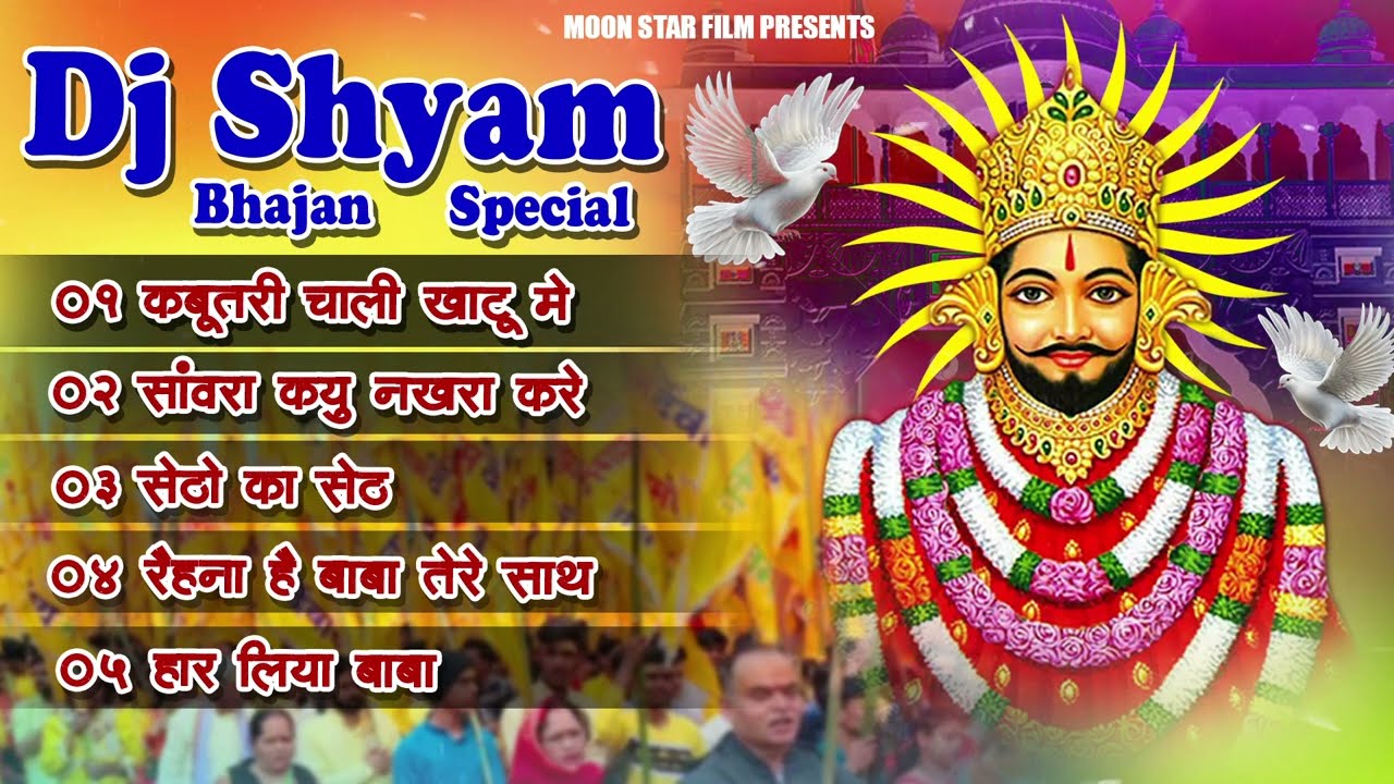 Dj Shyam Bhajan | Nonstop Bhajan | Kabootri Chali Khatu Me | Shyam Baba Ke Bhajan | Kabootri Song