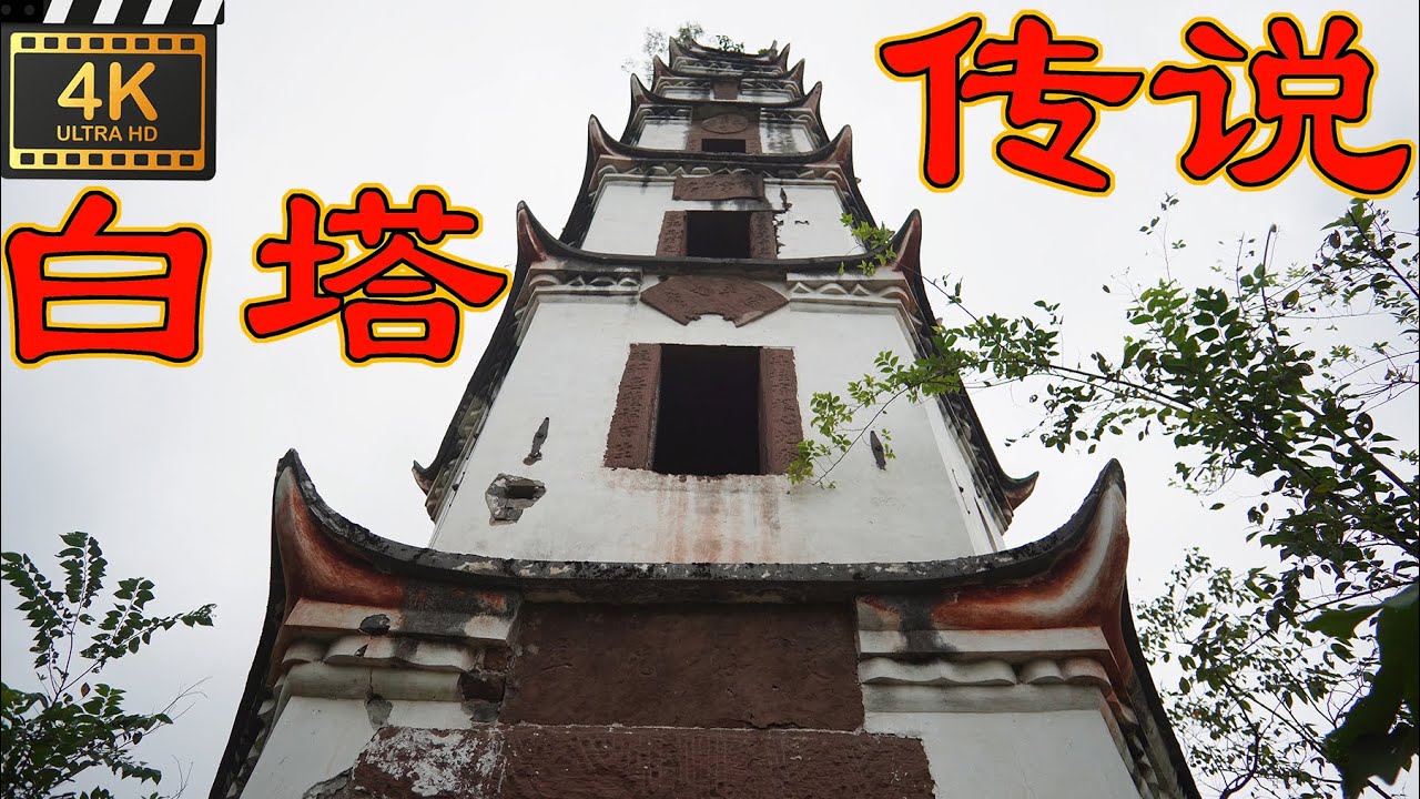 4K（第94集)白塔传说. Legend of white pagoda.