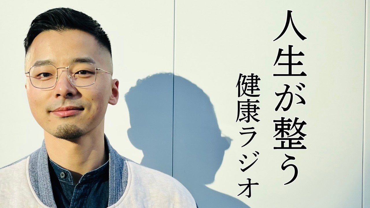 #439  春のデトックスにサウナは不向き？真の毒出しとは（Spotify #57）