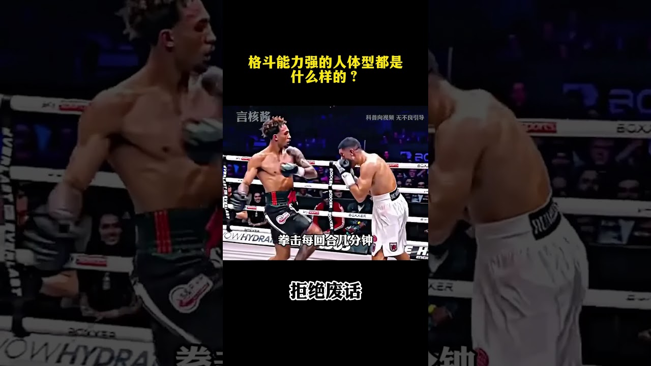 格斗能力强的人体型都是什么样的？ #涨知识 #冷知识 ￼