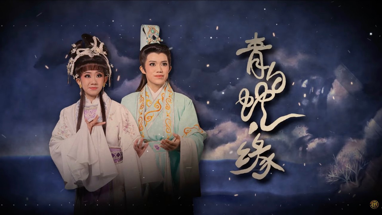 歌仔戲學系 學院部 2024年 湖光山色藝術季秋季公演《青白蛇·緣》