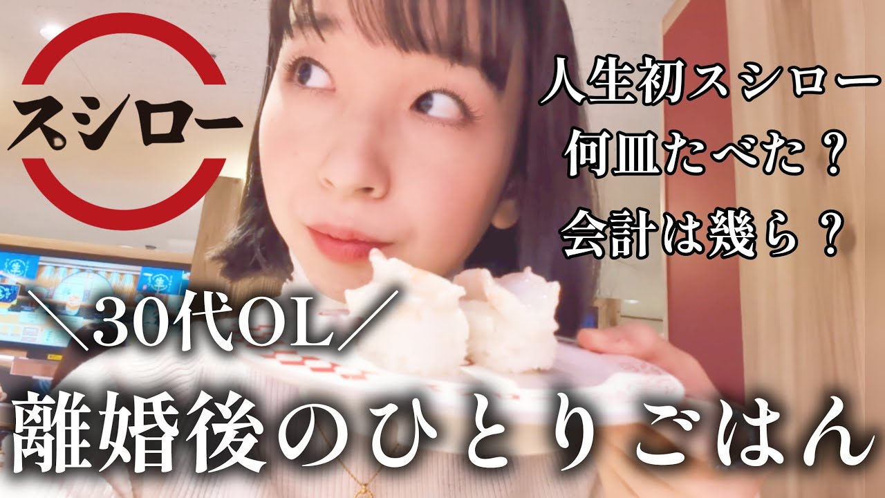 【孤独】離婚後に人生初ひとり回転寿司🍣スシローでいくら使った？