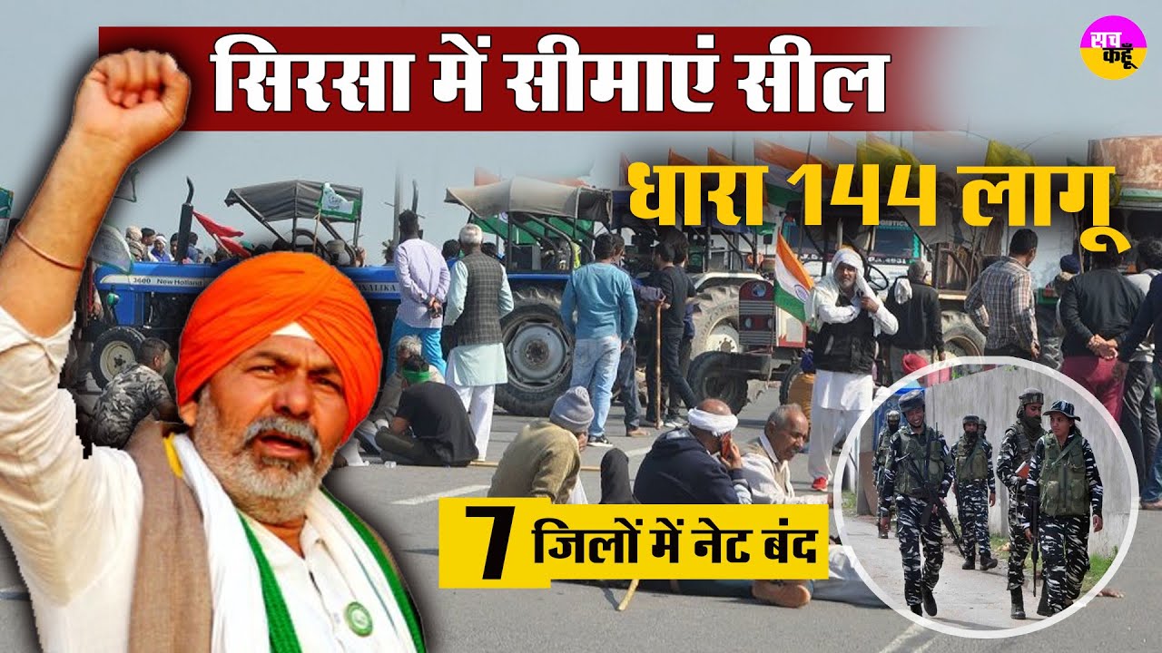Punjab-Haryana Border Seal | Sirsa में सीमाएं सील, Internet बंद | Kisan Andolan | Rakesh Tikait