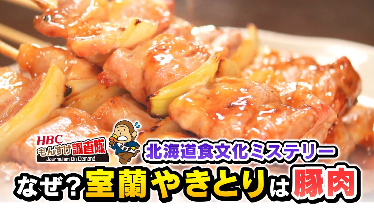 【北海道名物に新説浮上!!】室蘭やきとりは、なぜ豚肉なのか？地元の歴史を深堀したら新たな見解が！タマネギと洋がらしにも秘密があった！・・・もんすけ調査隊（今日ドキッ！2025年5月2日放送)
