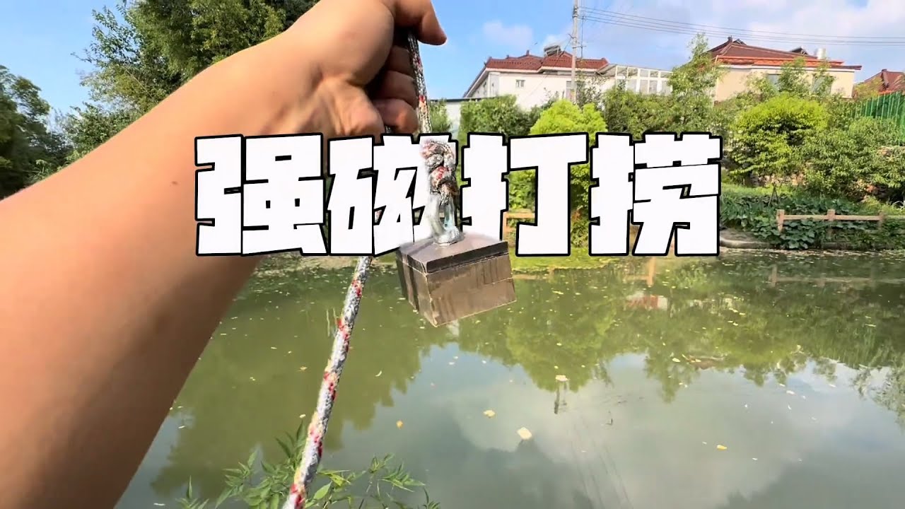 跟爷爷强磁打捞许愿池，没想到都说中世纪铁疙瘩【狗兴开箱】