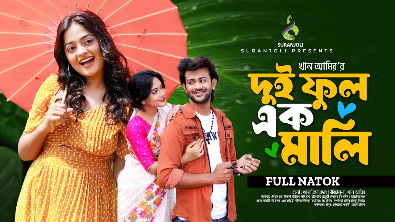 দুই ফুল এক মালি | Dui Ful EK Mali | Siam Mridha | Shakila Parvin | Dipti | Bangla New Natok 2024