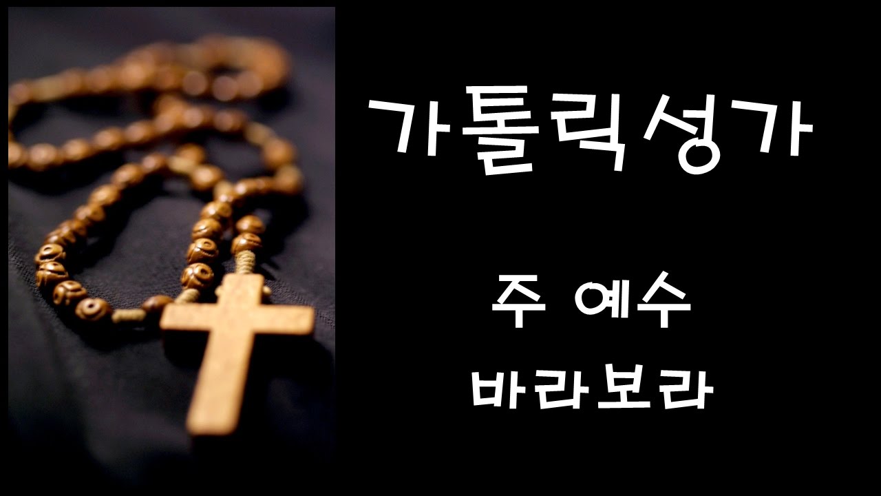 가톨릭 성가 - 주 예수 바라보라 (Korean Catholic Hymns)