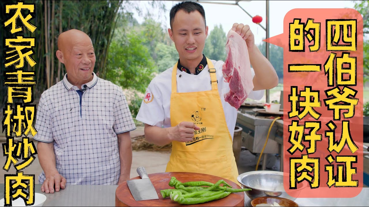 厨师长分享：“家常青椒炒肉”，只要肉够好，这么炒肉香十足！