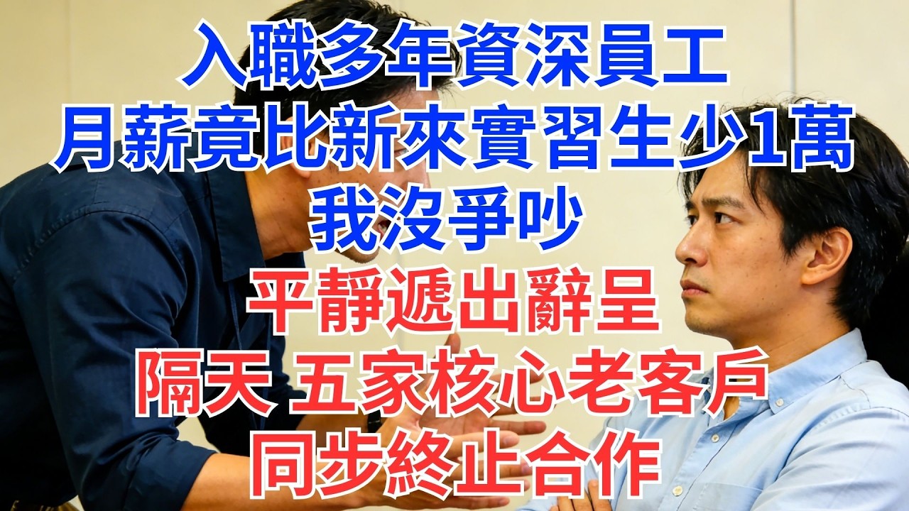 實習生月薪比我高1萬？我遞辭呈隔天，老客戶全跑光：沒你，我們不合作！#為人處世#生活經驗#情感故事#职场