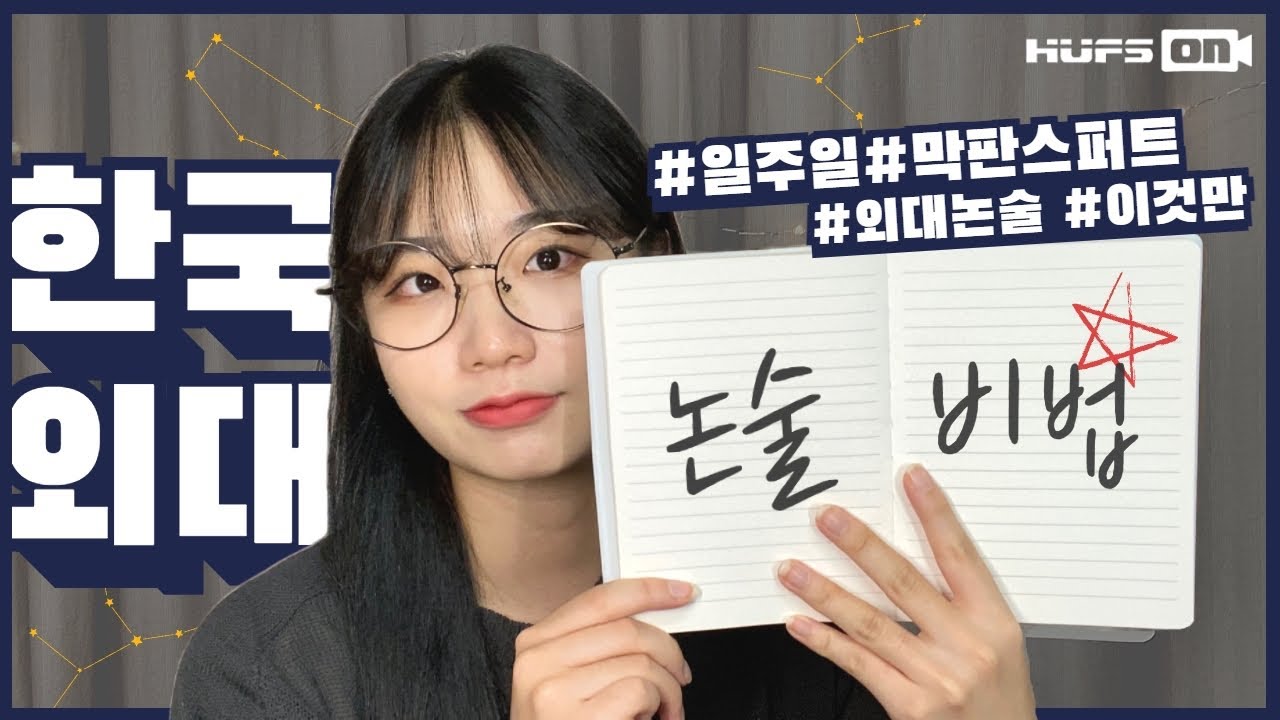 [한국외대 논술] 한국외대 논술 합격 꿀팁🍯 | 논술 전형 QnA 🙋 | 일주일, 막판스퍼트 💪 |  n0:1, 너도 뚫을 수 있어! | HUFSon 📹