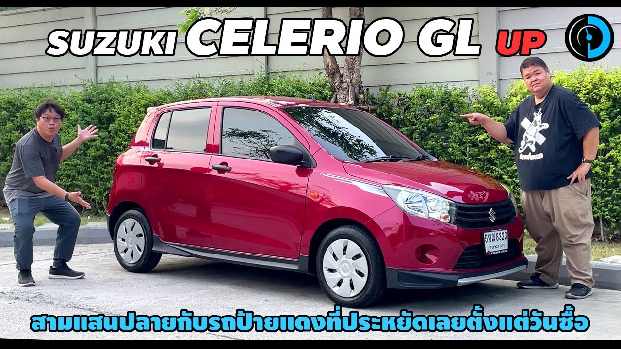 ลอง Suzuki Celerio GL Up ทริปนี้ตี้ไม่ซัด ลองดูว่าจะได้20KMLเท่าโบรชัวร์เคลมไหม