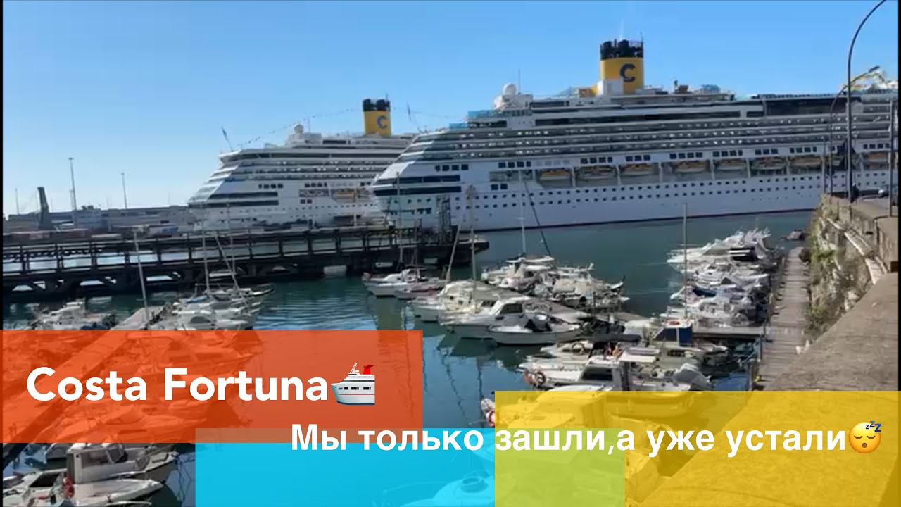 Costa Fortuna 🛳️.Мы только зашли, а уже устали😴