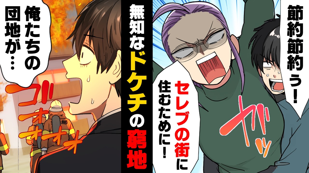【漫画】”セレブの街に一軒家を建てたい”無理な夢を叶えようとした専業主婦の末路...「お、俺の家が...！？」→「あんたのせいよ！！」妻を抑え込めれなかった夫は...