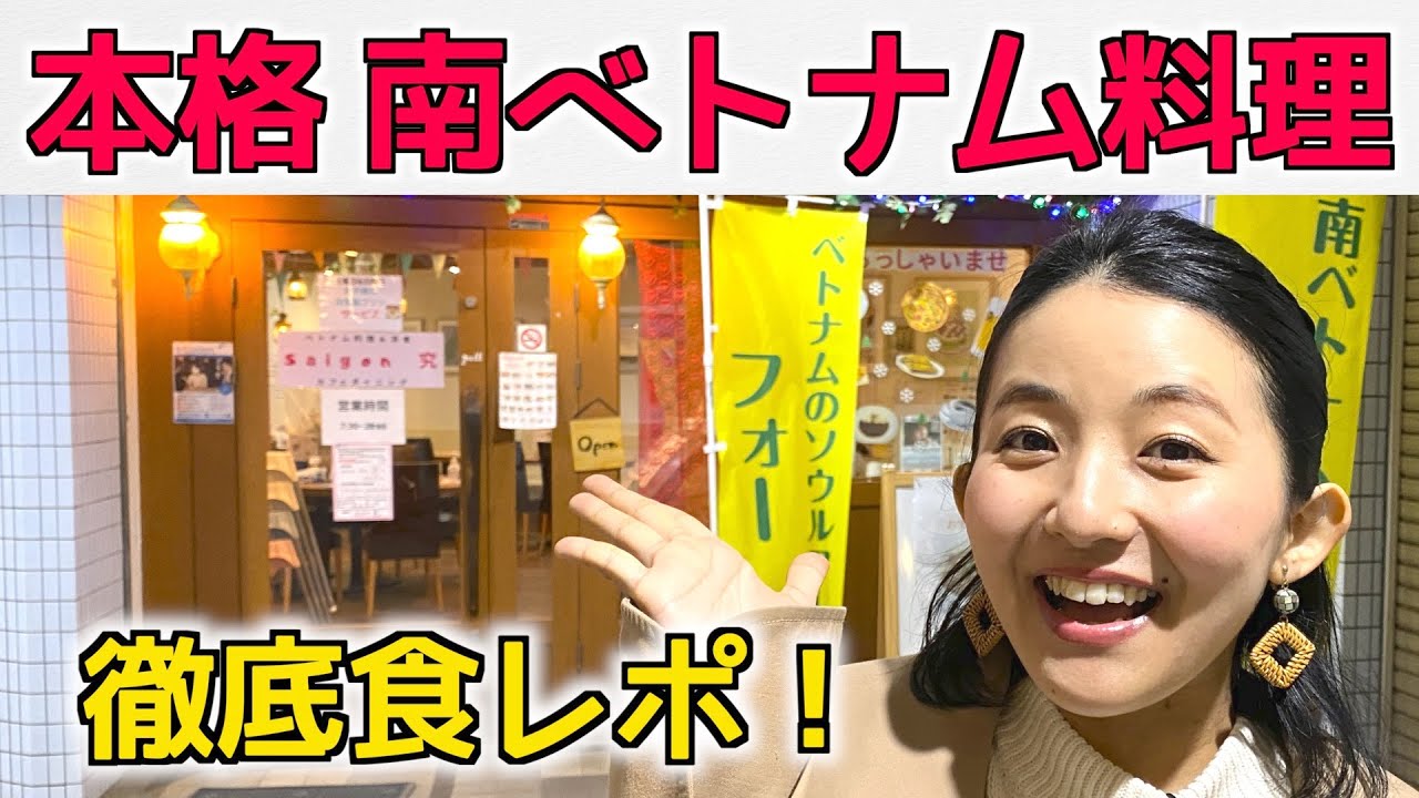 【神奈川県・川崎】本格的な南ベトナム料理を味わえるお店「Saigon 究」食レポ！