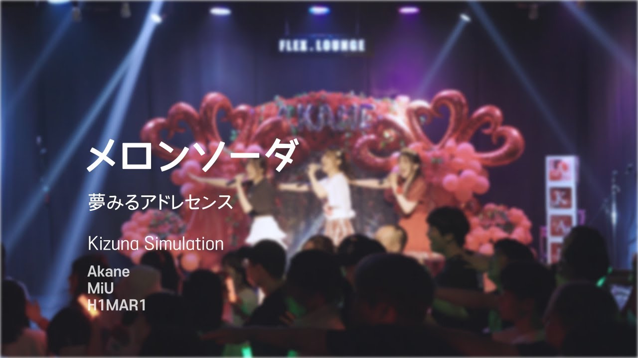 メロンソーダ - 夢みるアドレセンス (230722 AKANE BIRTHDAY LIVE) / (Cover. Kizuna Simulation)