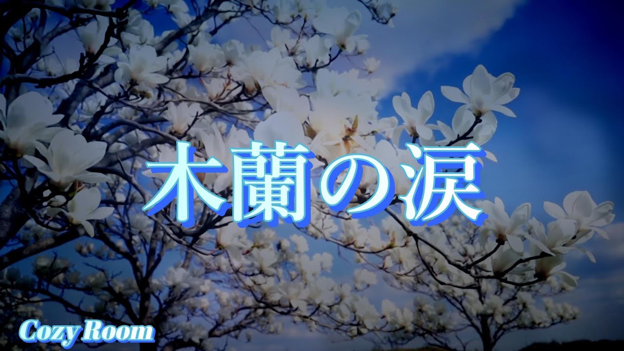 木蘭の涙 (もくれんのなみだ) (Stardust Revue/スターダストレビュー ) covered by Mio (Cozy Room) (Live ver.)