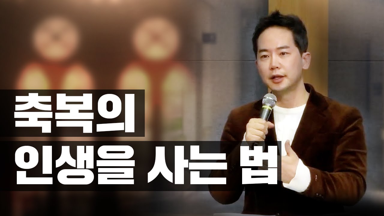 축복의 인생을 사는 법 (여의도순복음 교회 차길영 대표 강연)