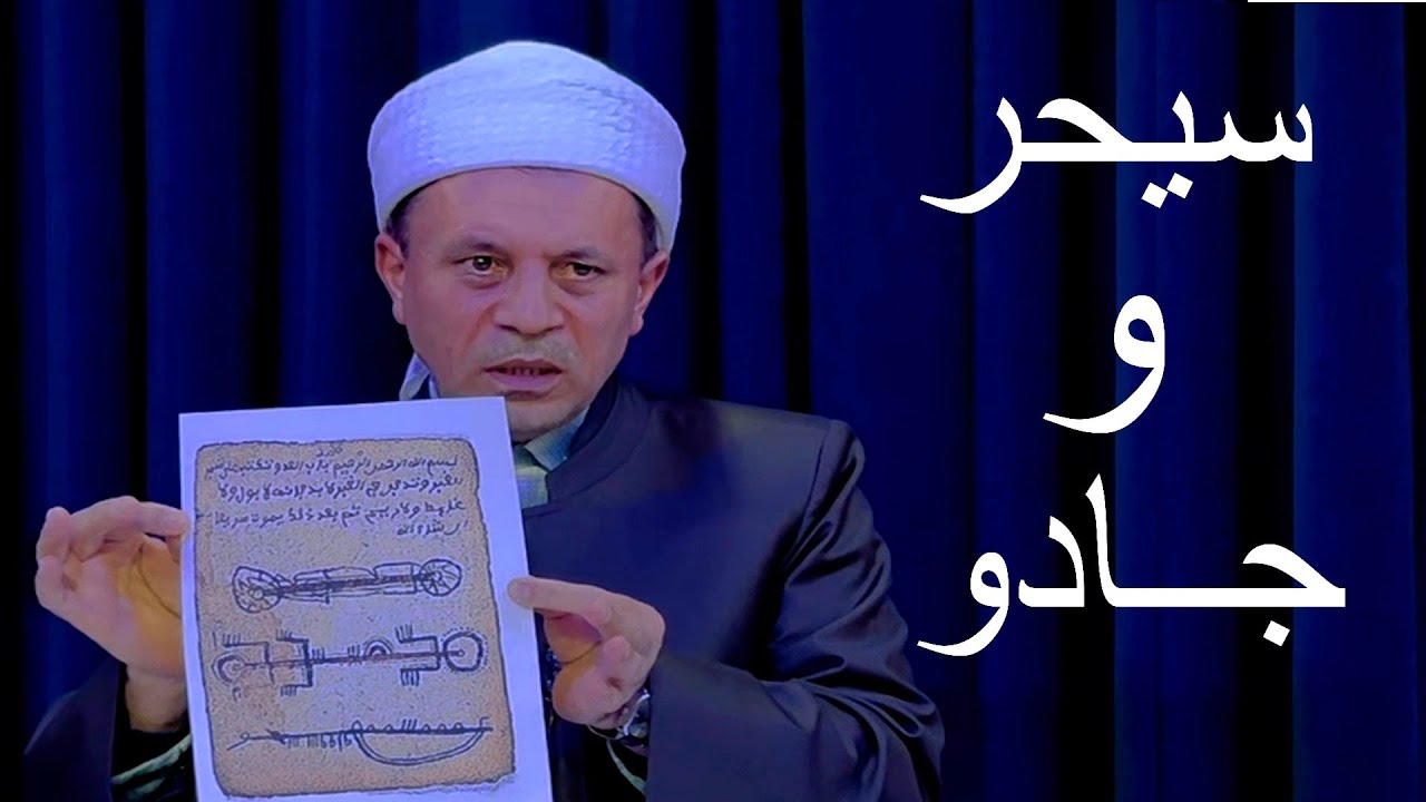 سیحر و جادوو چۆن دەکرێت ؟