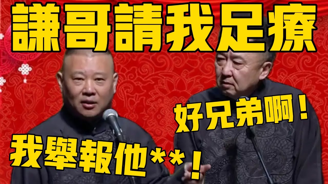 【好兄弟】郭德綱：謙哥請我足療，我檢舉謙哥**！于謙：好兄弟啊！這就是說相聲的人品！#郭德纲 #于谦#德云社#优酷#德云社最新相声
