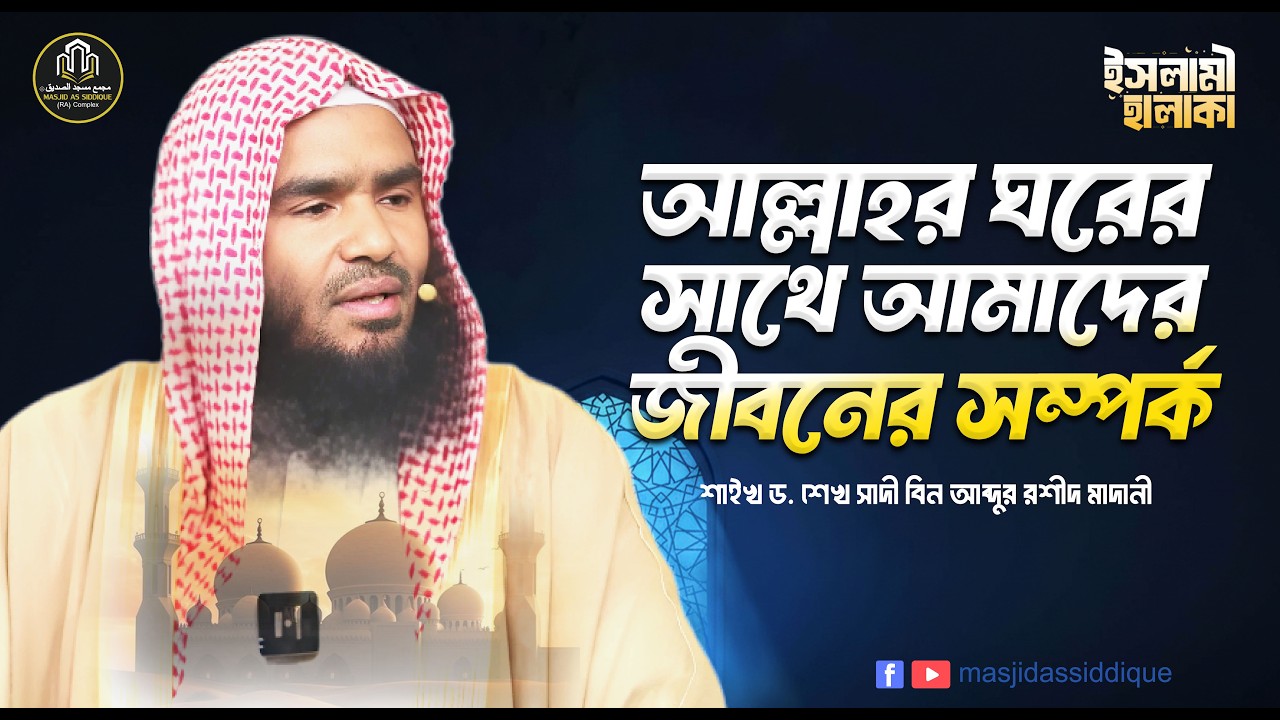 🔴 লাইভ ইসলামী হালাকা । আল্লাহর ঘরের সাথে আমাদের সম্পর্ক। শাইখ ড. শেখ সাদী বিন আব্দুর রশীদ মাদানী