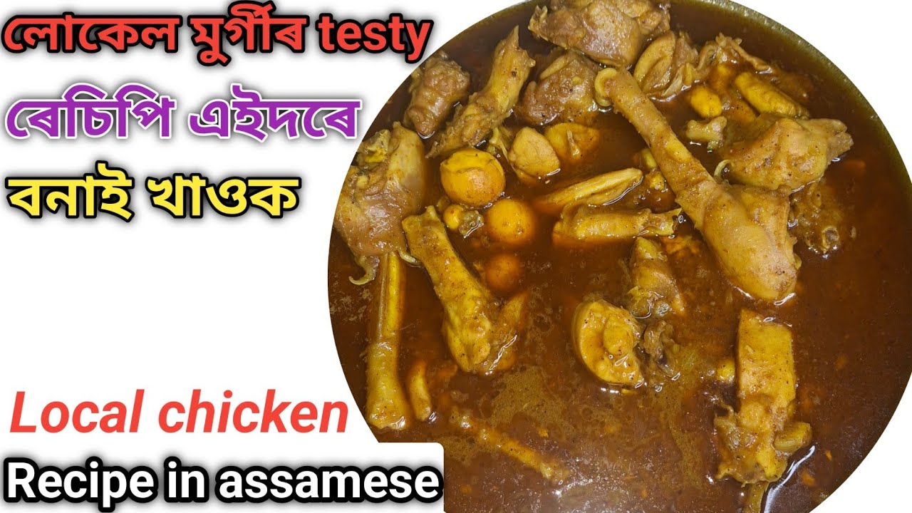 লোকেল মুৰ্গী মাংস এইদৰে এবাৰ খাই চাওক।।Spicy chicken curry//Assamese local chicken curry recipe