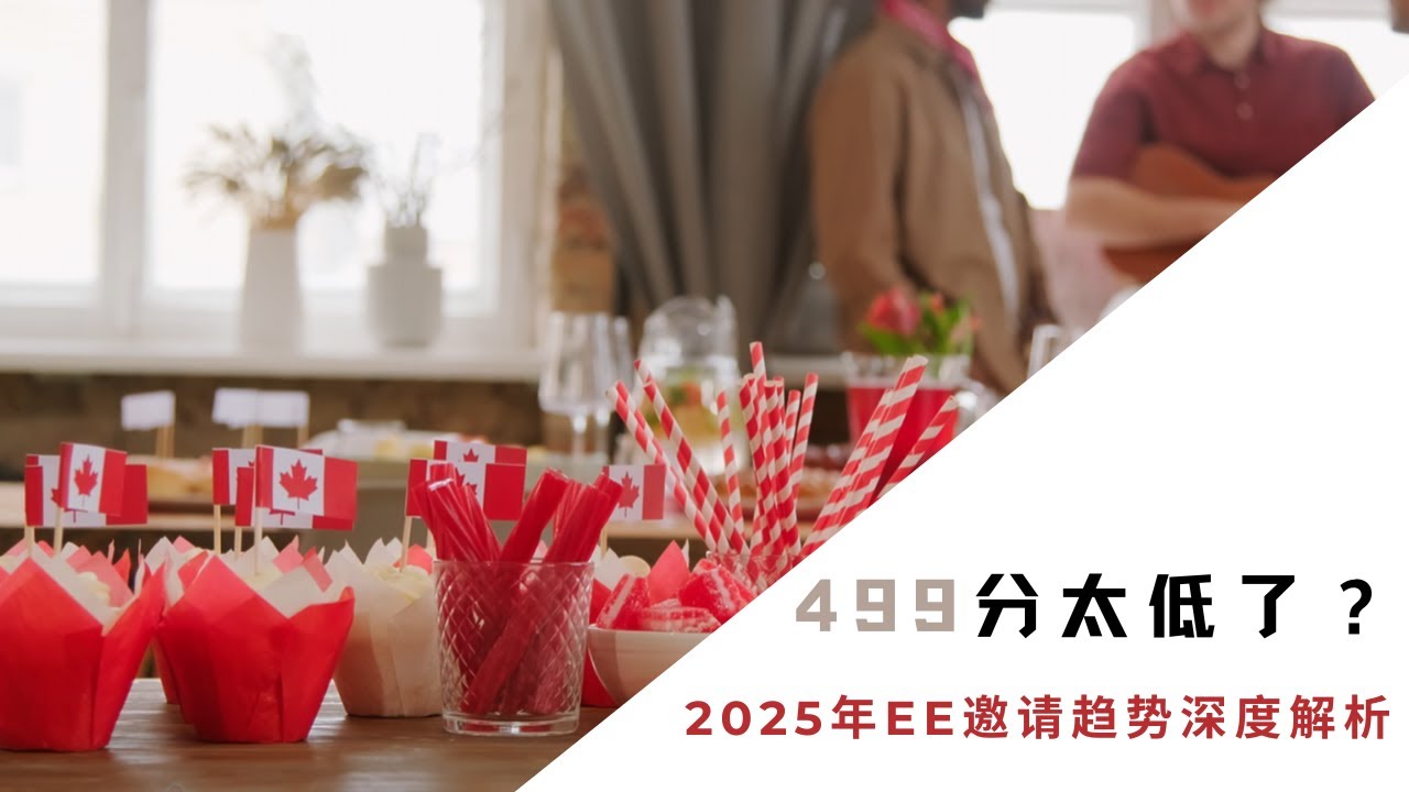 499分太低了？2025年EE邀请趋势深度解析！#cec #Express entry #魁省移民