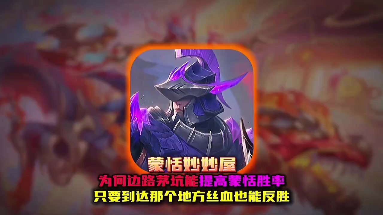 为什么说蒙恬只要到达对抗路茅坑就能提高一倍胜算【凤煌解说王者荣耀】