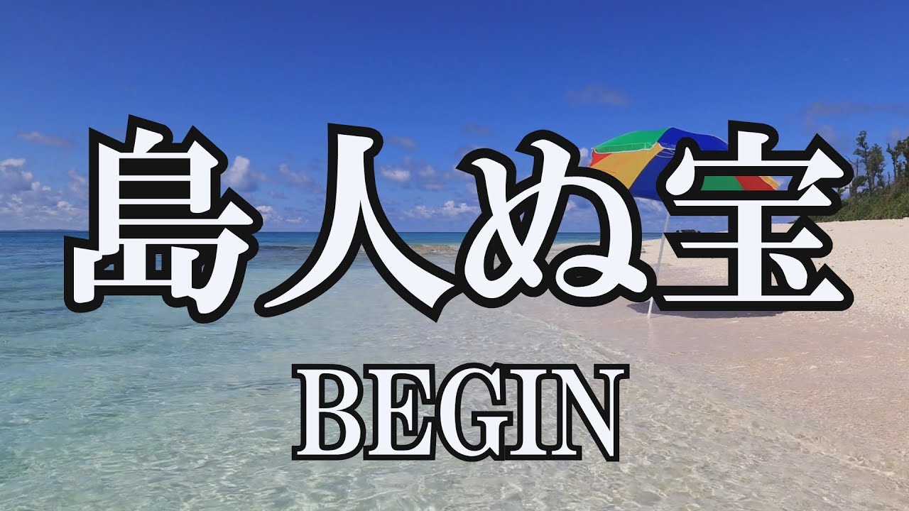 島人ぬ宝 / BEGIN (歌詞入り)