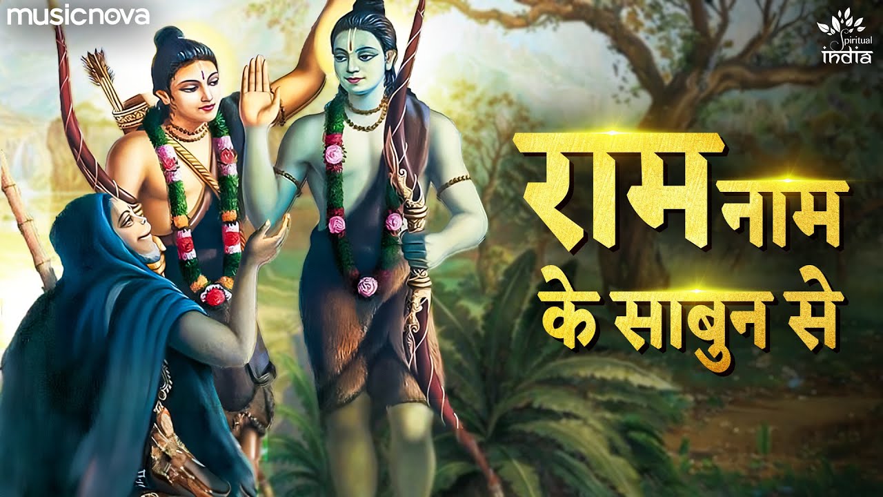 राम नाम के साबुन से Ram Naam Ke Sabun Se - Ram Bhajan | Bhajan Songs | Narayan Mil Jayega
