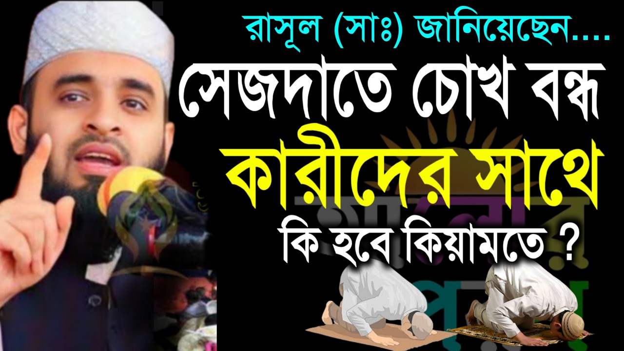 সেজদাতে চোখ বন্ধ কারীদের সাথে কি হবে কেয়ামতে? মিজানুর রহমান আজহারী 2026