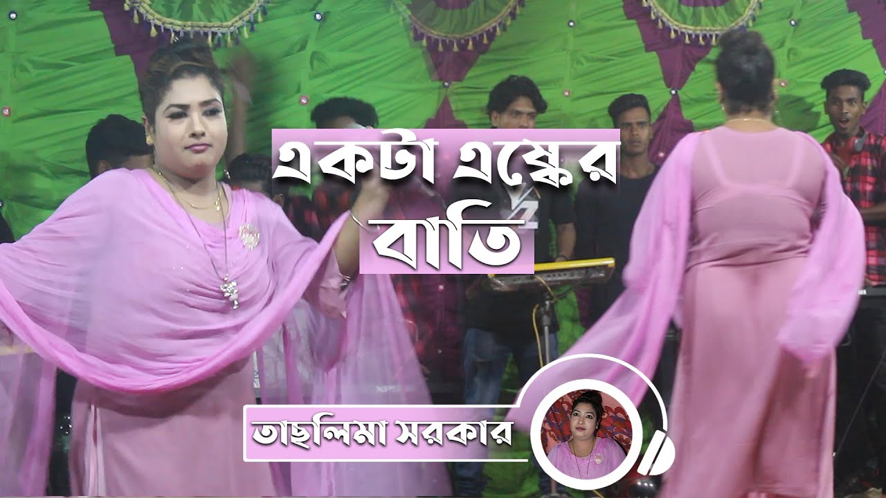 একটা এষ্কের বাতি |Taslima Sarkar