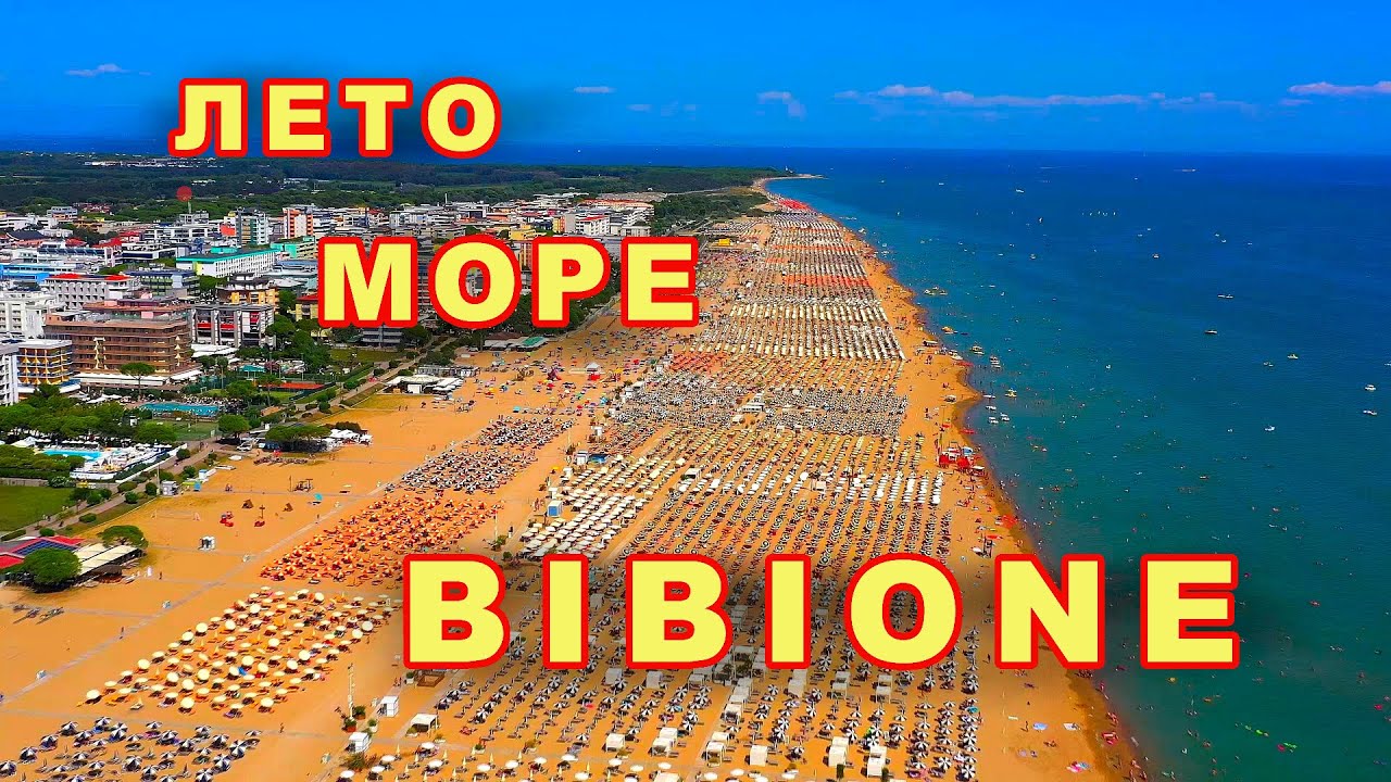БИБИОНЕ - отдых на Адриатическом море.  Пляж, Ресторан, Итальянская Еда.  BIBIONE 2024.