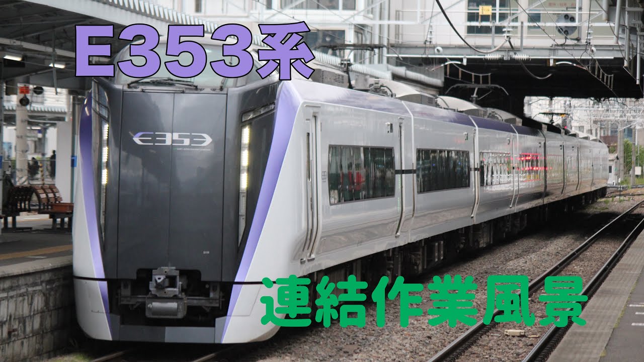 E353系 松本駅での連結作業風景