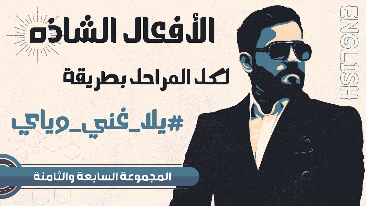 شرح الأفعال الشاذه | الاساسيات | الحلقه 4 | المجموعه السابعه و الثامنه  | يلا غني وياي …..!!!!