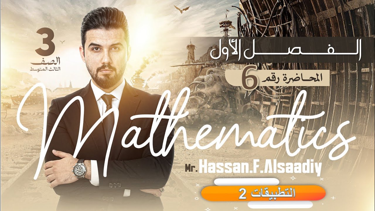 رياضيات الثالث المتوسط منهج جديد2026/ التطبيقات 2 /الفصل الاول /  محاضرة 6