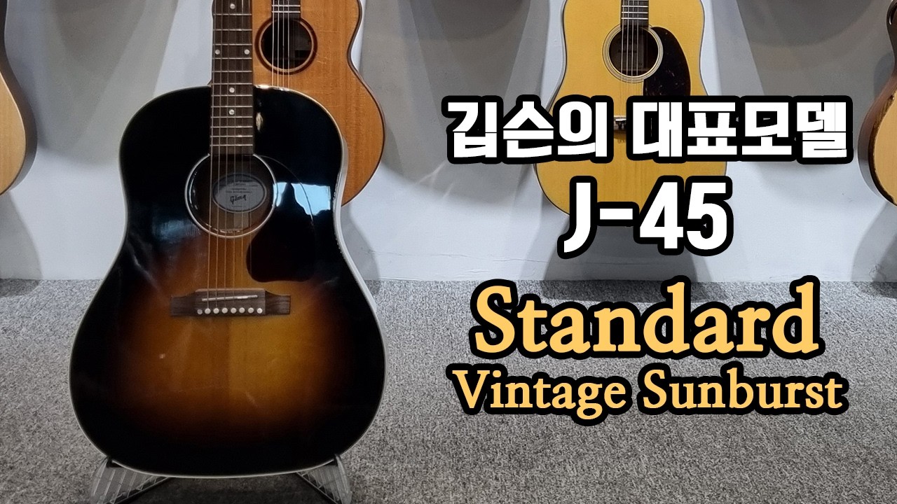 [깁슨기타] 깁슨 J-45 스탠다드 빈티지 선버스트 (Gibson J45 Standard Vintage Sunburst)
