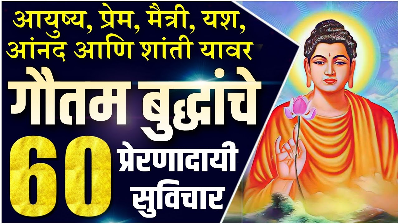 गौतम बुद्धांचे 60 प्रेरणादायी सुविचार मराठी | 60 Best Inspiring Quotes of Gautam Buddha in Marathi