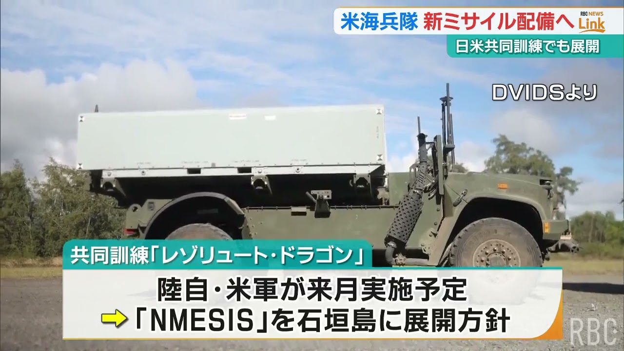 米海兵隊が新型地対艦ミサイル「NMESIS」を沖縄配備の方針　9月の日米共同訓練でも展開へ